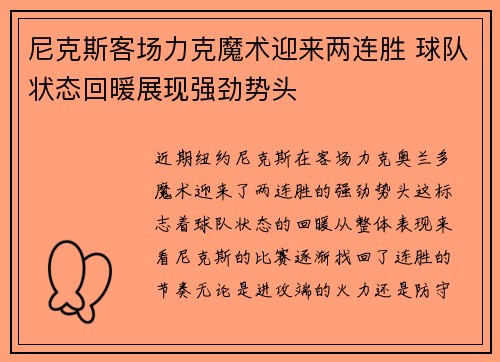 尼克斯客场力克魔术迎来两连胜 球队状态回暖展现强劲势头