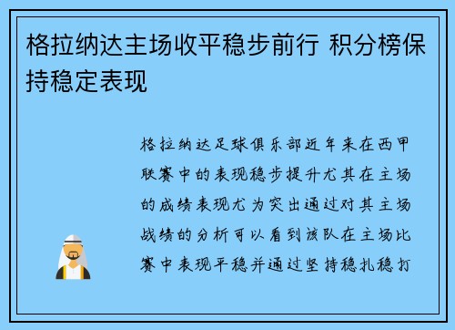 格拉纳达主场收平稳步前行 积分榜保持稳定表现