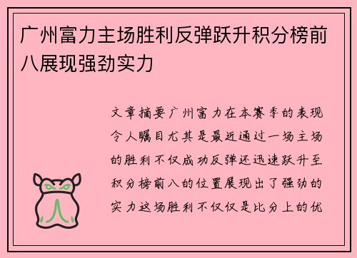 广州富力主场胜利反弹跃升积分榜前八展现强劲实力