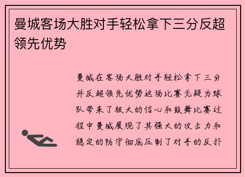 曼城客场大胜对手轻松拿下三分反超领先优势