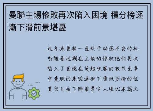 曼聯主場慘敗再次陷入困境 積分榜逐漸下滑前景堪憂