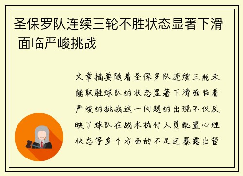 圣保罗队连续三轮不胜状态显著下滑 面临严峻挑战