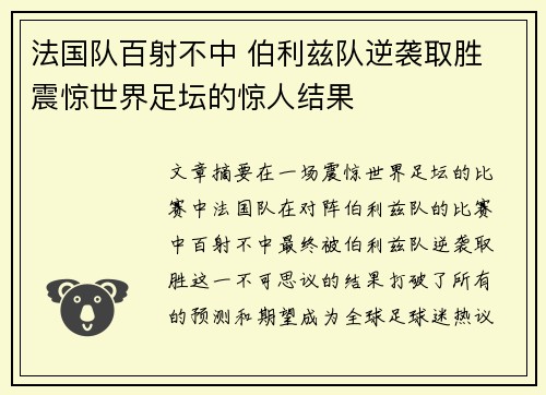 法国队百射不中 伯利兹队逆袭取胜 震惊世界足坛的惊人结果