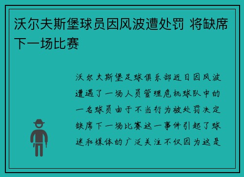 沃尔夫斯堡球员因风波遭处罚 将缺席下一场比赛