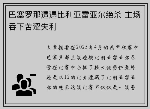 巴塞罗那遭遇比利亚雷亚尔绝杀 主场吞下苦涩失利