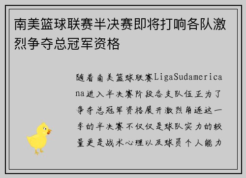 南美篮球联赛半决赛即将打响各队激烈争夺总冠军资格
