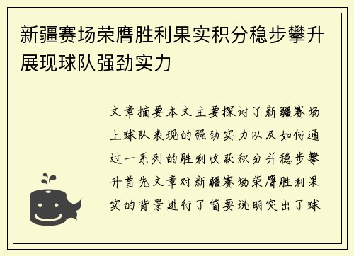 新疆赛场荣膺胜利果实积分稳步攀升展现球队强劲实力
