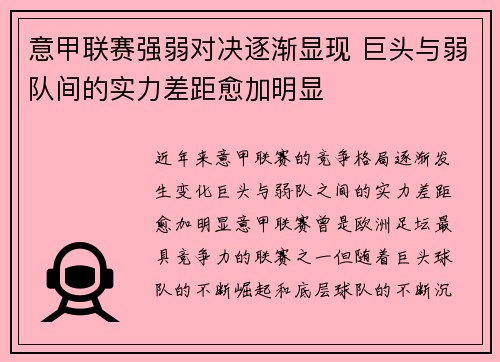 意甲联赛强弱对决逐渐显现 巨头与弱队间的实力差距愈加明显