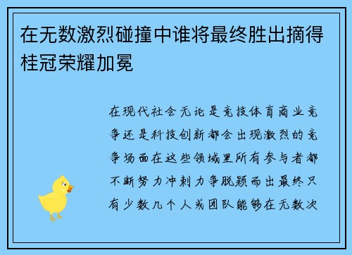 在无数激烈碰撞中谁将最终胜出摘得桂冠荣耀加冕