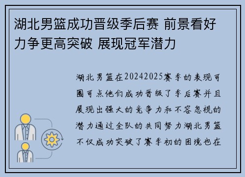 湖北男篮成功晋级季后赛 前景看好 力争更高突破 展现冠军潜力