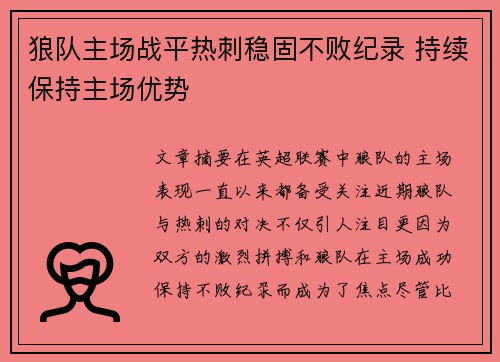 狼队主场战平热刺稳固不败纪录 持续保持主场优势