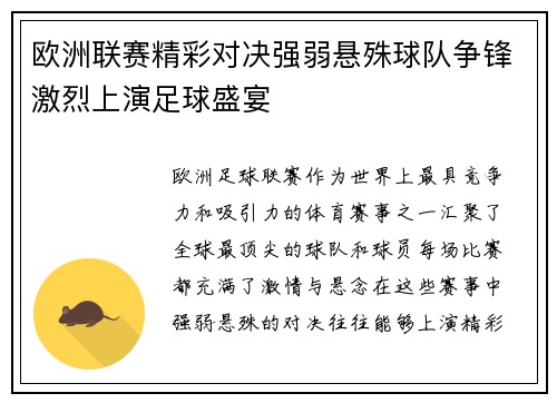 欧洲联赛精彩对决强弱悬殊球队争锋激烈上演足球盛宴