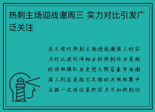 热刺主场迎战谢周三 实力对比引发广泛关注