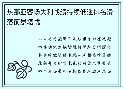 热那亚客场失利战绩持续低迷排名滑落前景堪忧