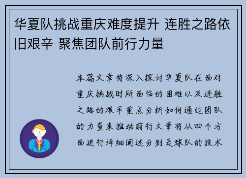 华夏队挑战重庆难度提升 连胜之路依旧艰辛 聚焦团队前行力量