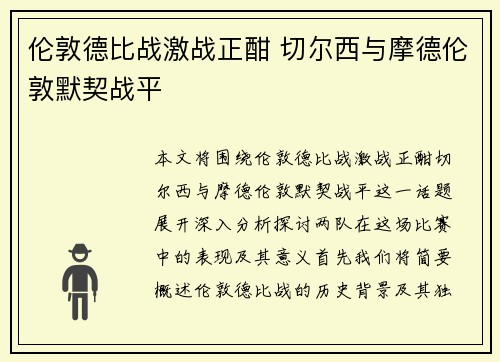 伦敦德比战激战正酣 切尔西与摩德伦敦默契战平