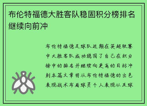 布伦特福德大胜客队稳固积分榜排名继续向前冲
