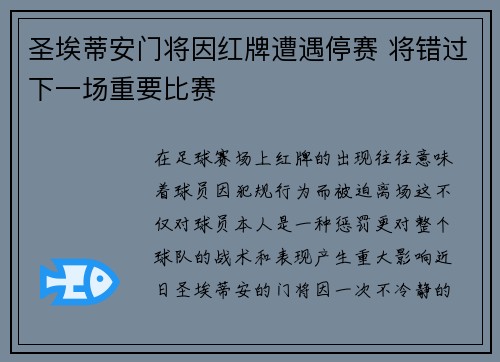 圣埃蒂安门将因红牌遭遇停赛 将错过下一场重要比赛