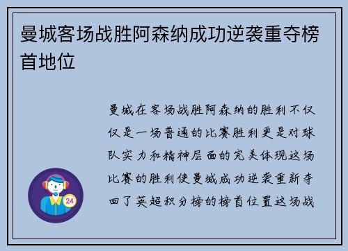曼城客场战胜阿森纳成功逆袭重夺榜首地位