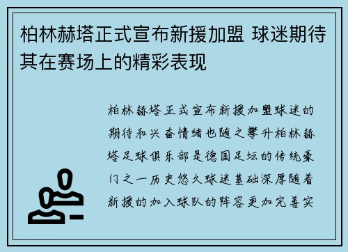 柏林赫塔正式宣布新援加盟 球迷期待其在赛场上的精彩表现