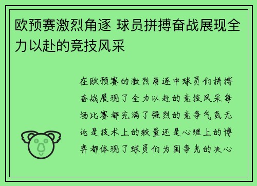 欧预赛激烈角逐 球员拼搏奋战展现全力以赴的竞技风采