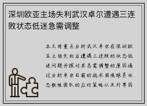 深圳欧亚主场失利武汉卓尔遭遇三连败状态低迷急需调整