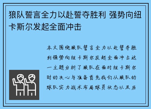 狼队誓言全力以赴誓夺胜利 强势向纽卡斯尔发起全面冲击