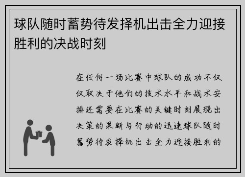 球队随时蓄势待发择机出击全力迎接胜利的决战时刻