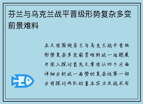 芬兰与乌克兰战平晋级形势复杂多变前景难料