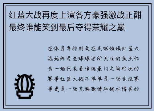 红蓝大战再度上演各方豪强激战正酣最终谁能笑到最后夺得荣耀之巅