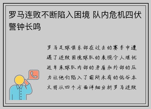 罗马连败不断陷入困境 队内危机四伏警钟长鸣
