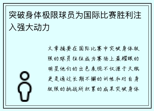 突破身体极限球员为国际比赛胜利注入强大动力