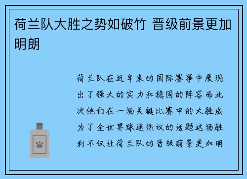 荷兰队大胜之势如破竹 晋级前景更加明朗