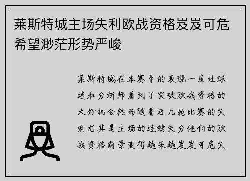 莱斯特城主场失利欧战资格岌岌可危希望渺茫形势严峻
