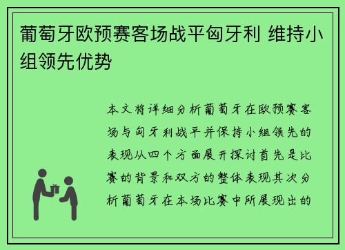 葡萄牙欧预赛客场战平匈牙利 维持小组领先优势