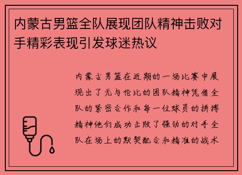 内蒙古男篮全队展现团队精神击败对手精彩表现引发球迷热议