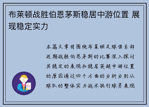 布莱顿战胜伯恩茅斯稳居中游位置 展现稳定实力