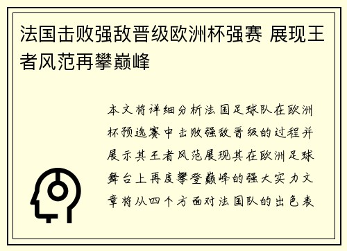 法国击败强敌晋级欧洲杯强赛 展现王者风范再攀巅峰