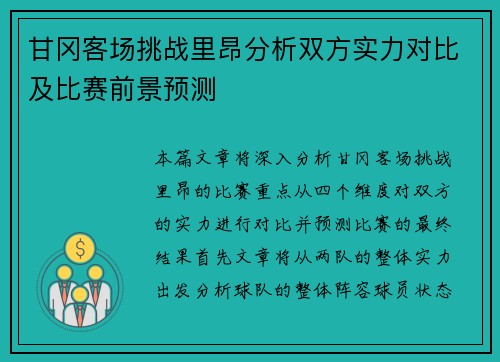 甘冈客场挑战里昂分析双方实力对比及比赛前景预测