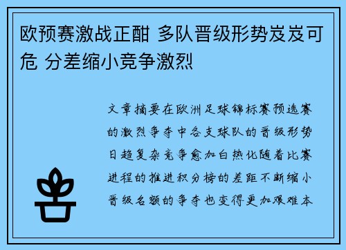 欧预赛激战正酣 多队晋级形势岌岌可危 分差缩小竞争激烈