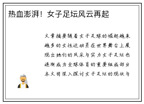 热血澎湃！女子足坛风云再起