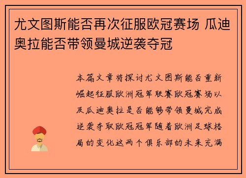 尤文图斯能否再次征服欧冠赛场 瓜迪奥拉能否带领曼城逆袭夺冠