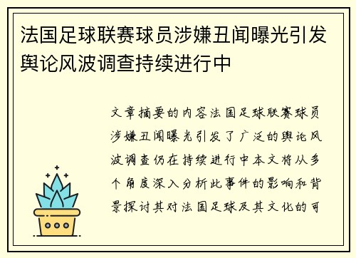 法国足球联赛球员涉嫌丑闻曝光引发舆论风波调查持续进行中