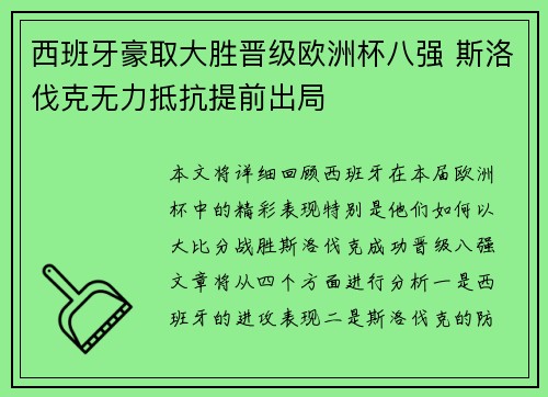 西班牙豪取大胜晋级欧洲杯八强 斯洛伐克无力抵抗提前出局