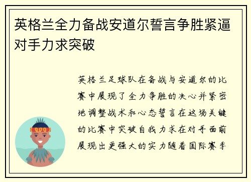 英格兰全力备战安道尔誓言争胜紧逼对手力求突破
