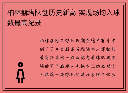 柏林赫塔队创历史新高 实现场均入球数最高纪录