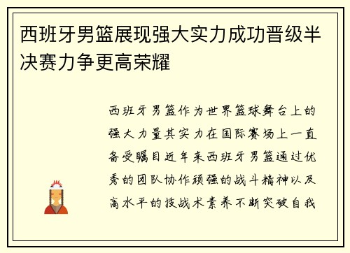 西班牙男篮展现强大实力成功晋级半决赛力争更高荣耀