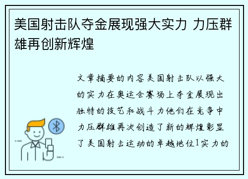 美国射击队夺金展现强大实力 力压群雄再创新辉煌