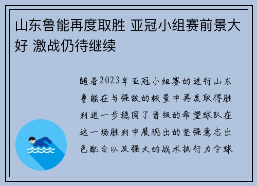 山东鲁能再度取胜 亚冠小组赛前景大好 激战仍待继续