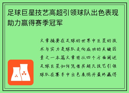 足球巨星技艺高超引领球队出色表现助力赢得赛季冠军
